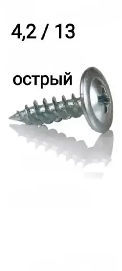 Саморез 4.2 x 13 мм 20 шт.