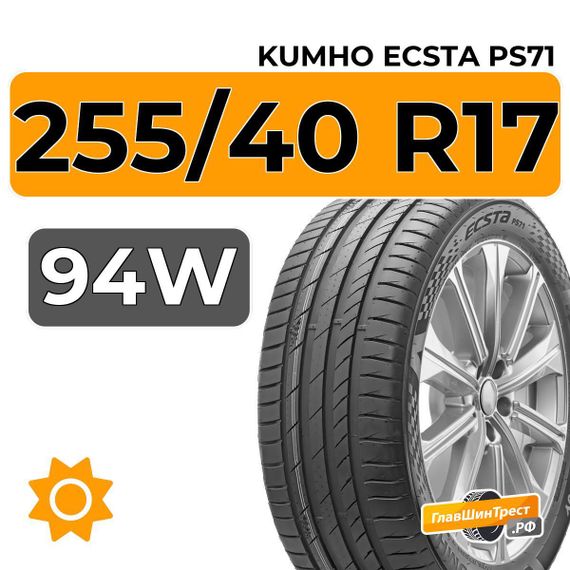 Kumho Ecsta PS71 255/40 R17 94W XRP RunFlat