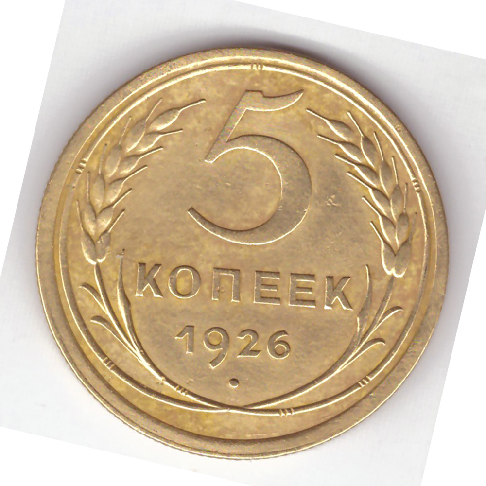 5 копеек 1926 VF