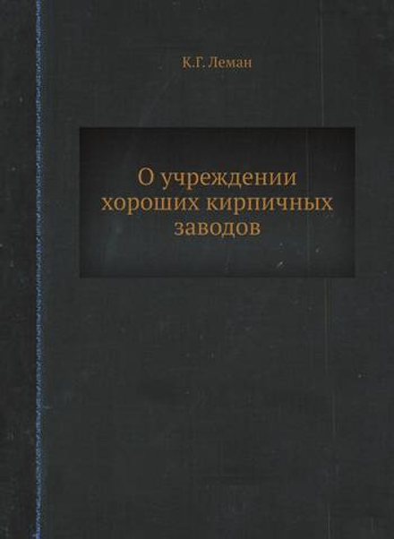 О учреждении хороших кирпичных заводов | К.Г. Леман