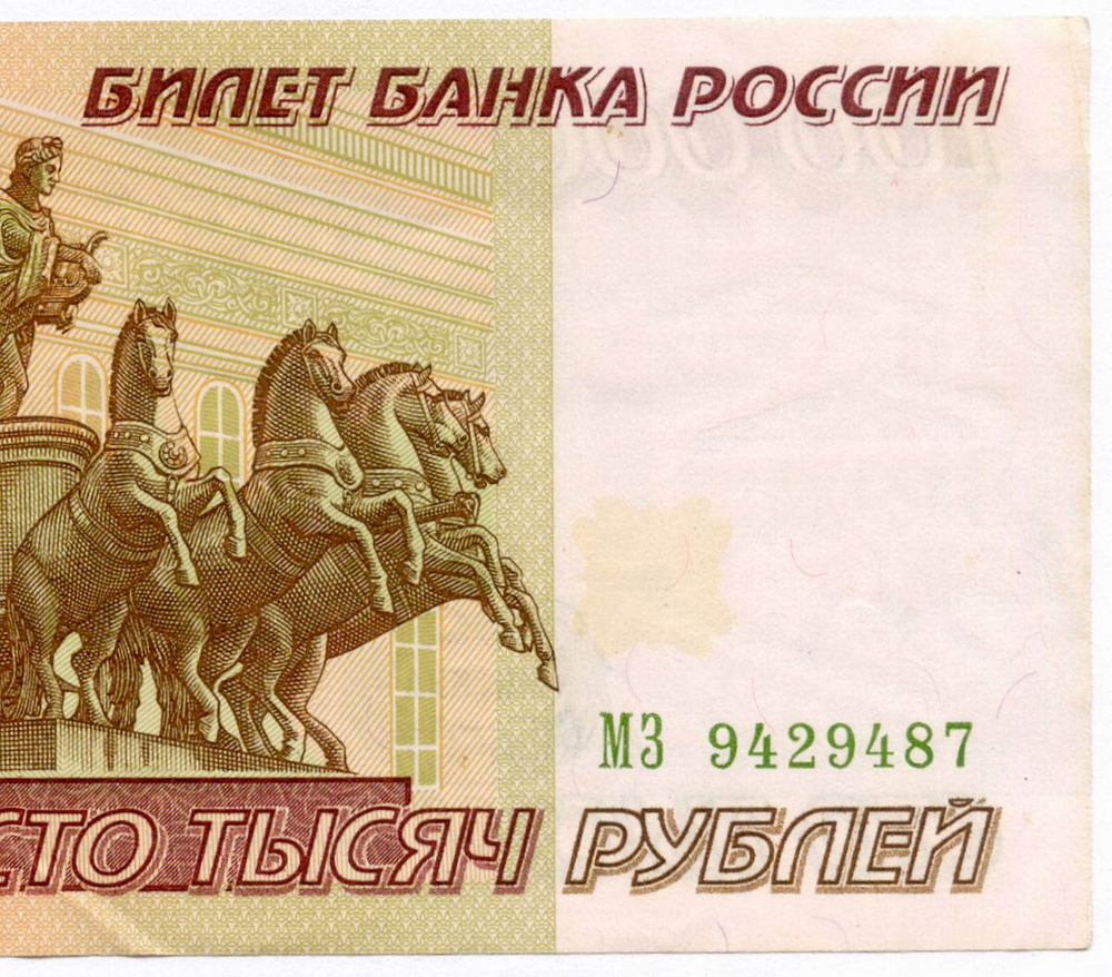 Банкнота 100000 рублей 1995 год МЗ 9429487. VF-XF