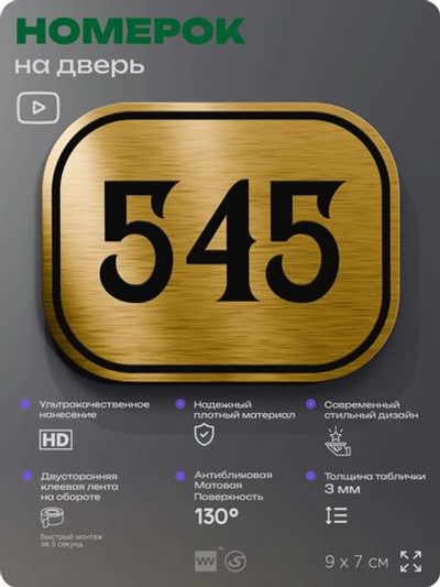 Номерок на дверь квартиры 545, для кабинета, офиса, шильдик 9 х 7 см, золотистый, Айдентика Технолоджи