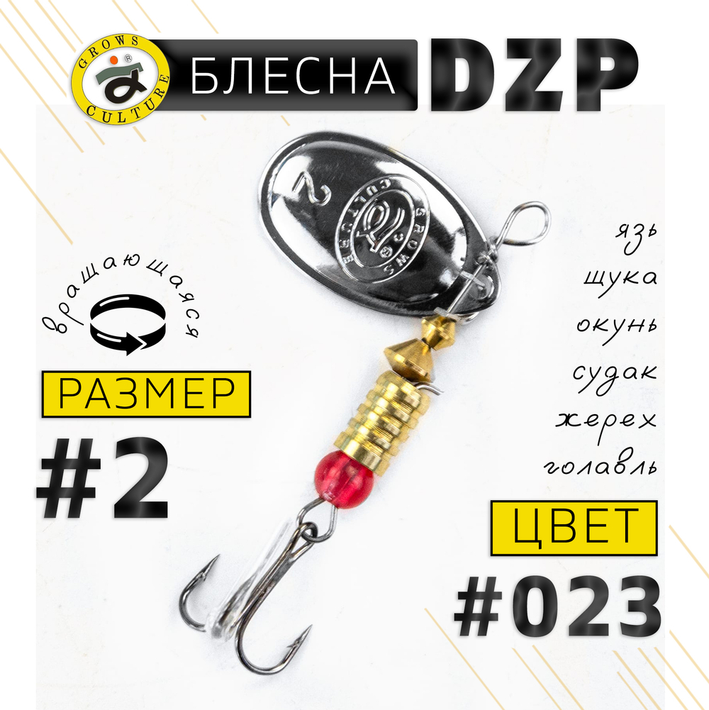 Блесна вращающая Grows Culture DZP B2 (4.5гр), 5шт/уп