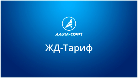ЖД Тариф