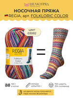 Носочная пряжа Schachenmayr Regia 4-fadig 100g /Регия 4 нитки 100г/75% шерсть, 25% полиамид