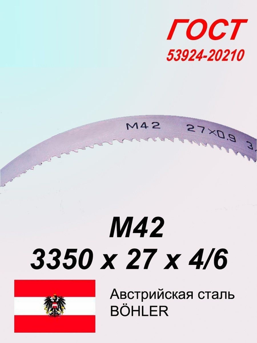 Ленточная пила по металлу, по дереву 3350 х 27х4/6 М42 пильная лента