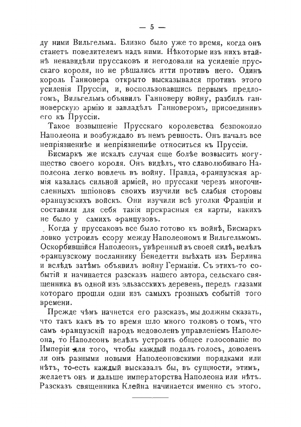 Под громом пушек. Рассказы-воспоминания из Франко-прусской войны 1870 г | Клейн Карл