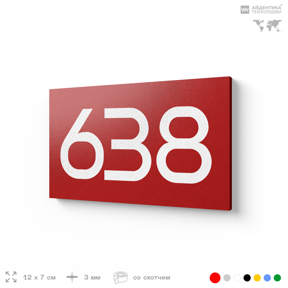 Номер на дверь 638, табличка на дверь для офиса, квартиры, кабинета, аудитории, склада, красная 120х70 мм, Айдентика Технолоджи