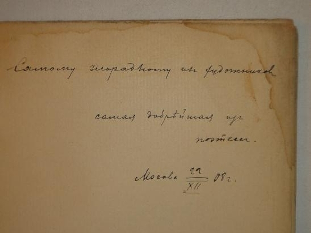 "Первые встречи. Стихи 1906-08 года". Мариэтта Шагинян [с автографом]. 1909г.