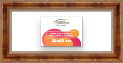 Рама 25x65 для картин и фотографий