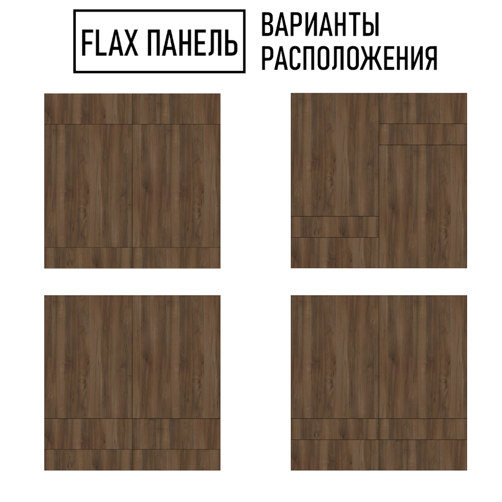Стеновые панели Flax размер - 995х1000 мм цвет - орех табак
