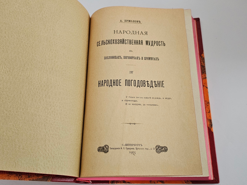 "Народная сельскохозяйственная мудрость в пословицах, поговорках и приметах". А.Ермолов. 1901г.