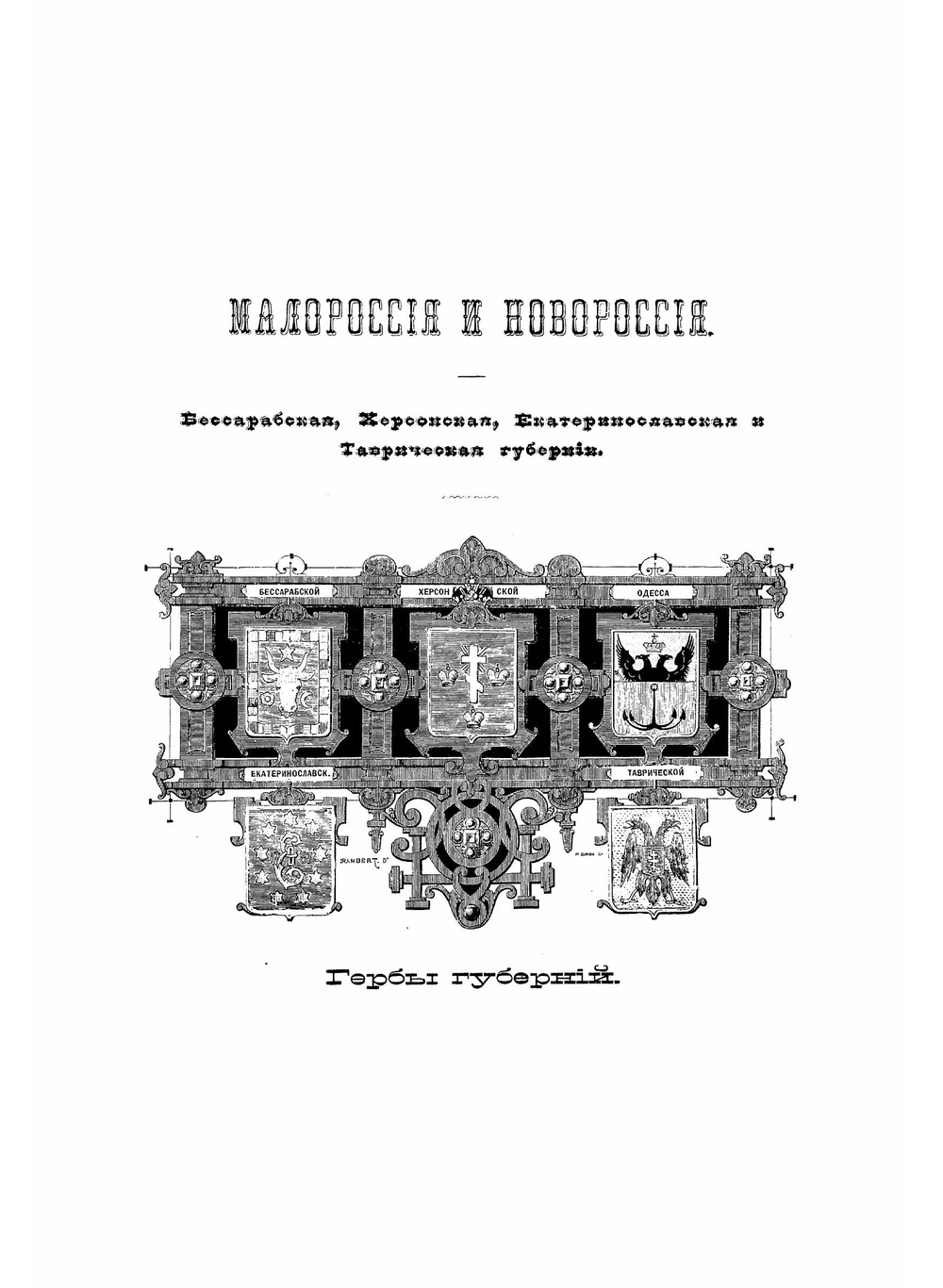 Живописная Россия. Том 5, Малороссия и Новороссия. Часть 2 | П. П. Семенов