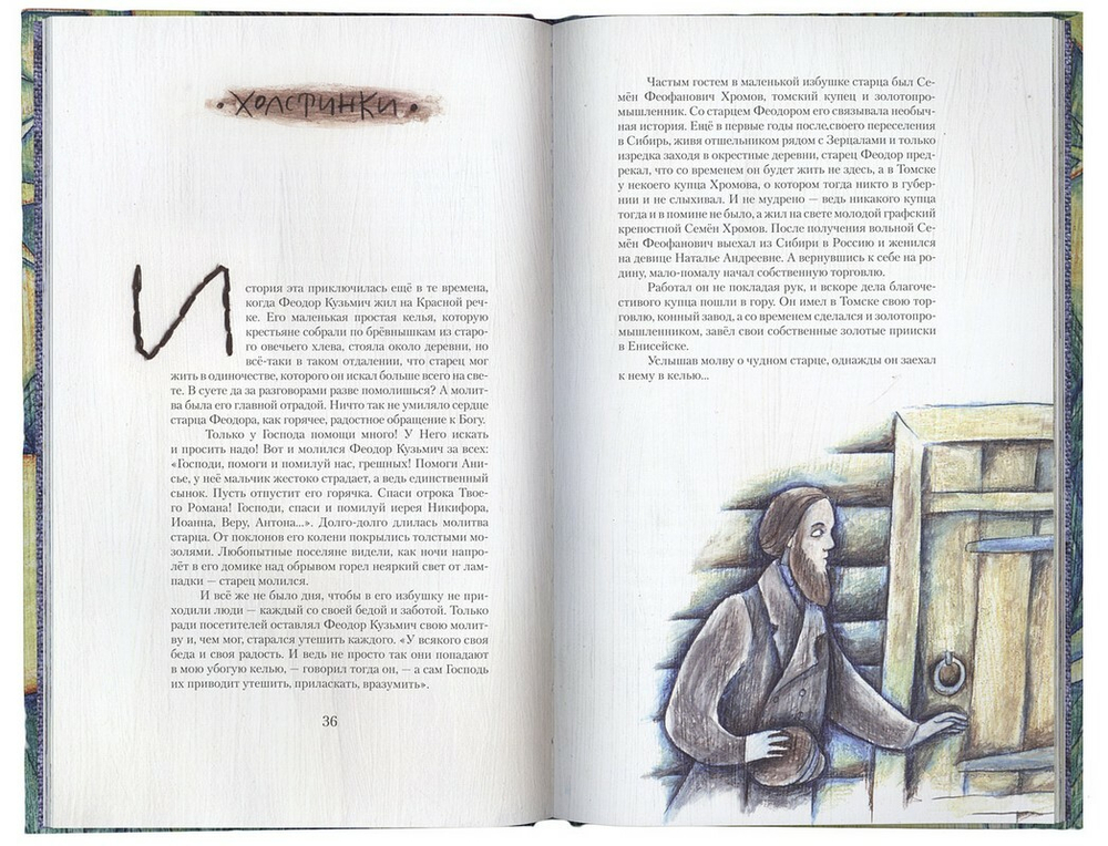 Благословенный старец. Рассказы из жития святого праведного Феодора Томского. Юлия Успеньева