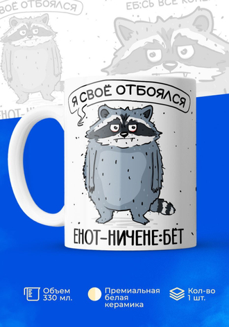 Енот-ничене*бет