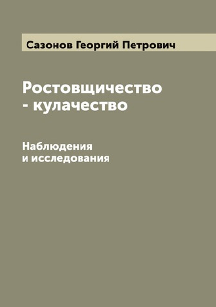 Ростовщичество - кулачество. Наблюдения и исследования | Сазонов Георгий Петрович