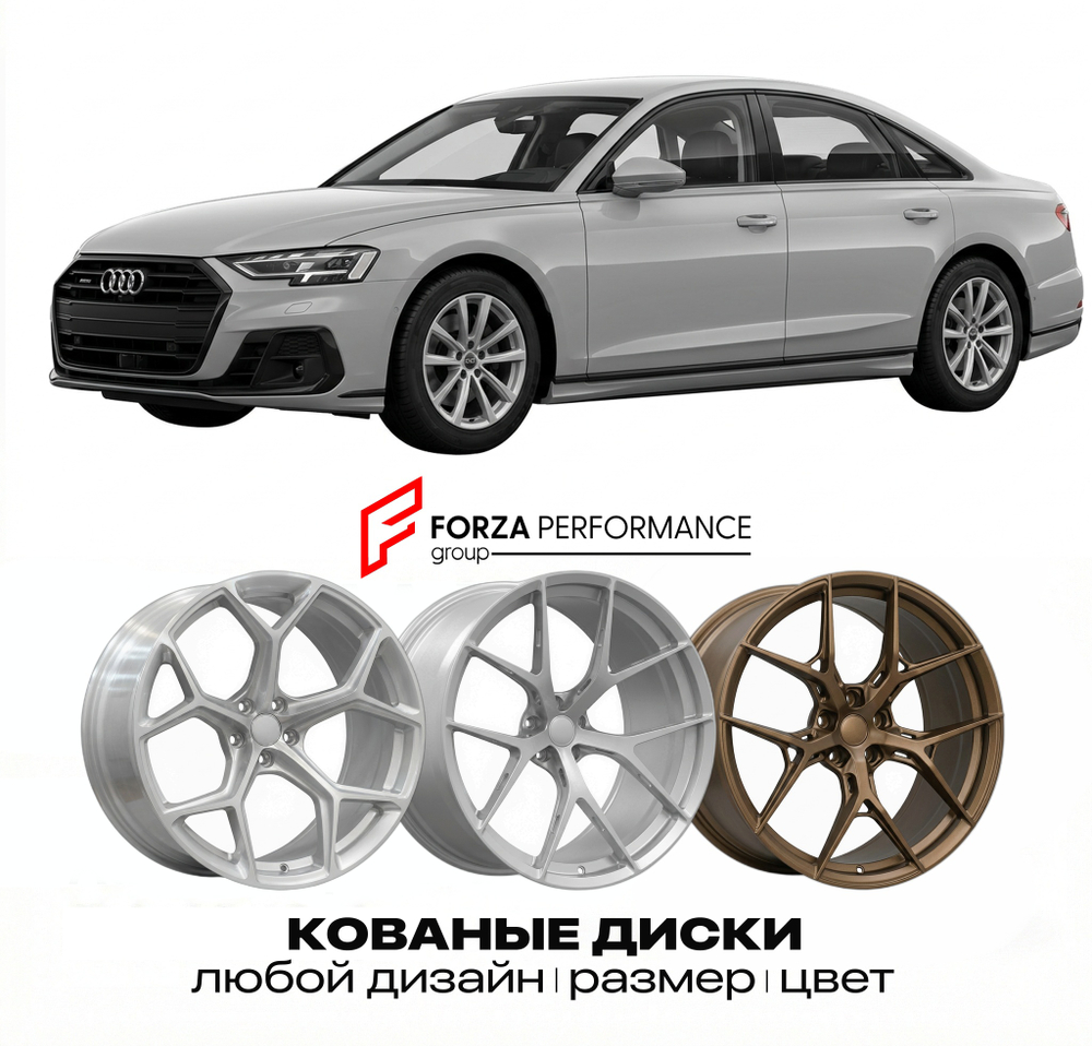 КОВАНЫЕ ДИСКИ для Audi A8 D5 2017-2025 Ауди
