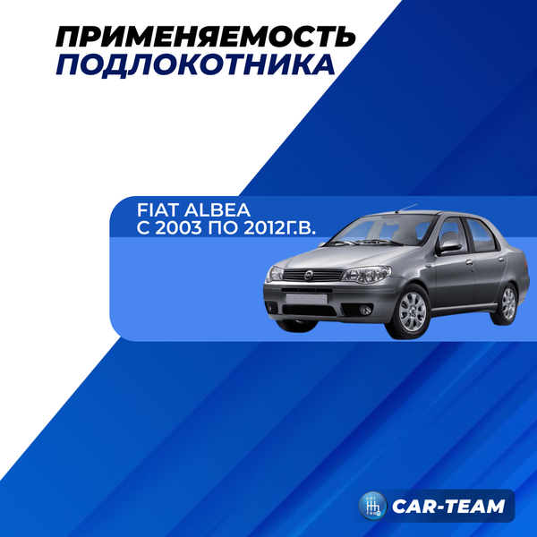 Подлокотник Fiat Albea из экокожи "Аламар"