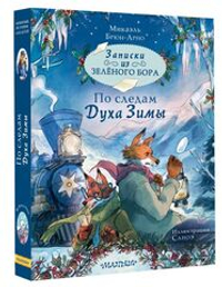 Записки из Зелёного Бора. По следам Духа Зимы