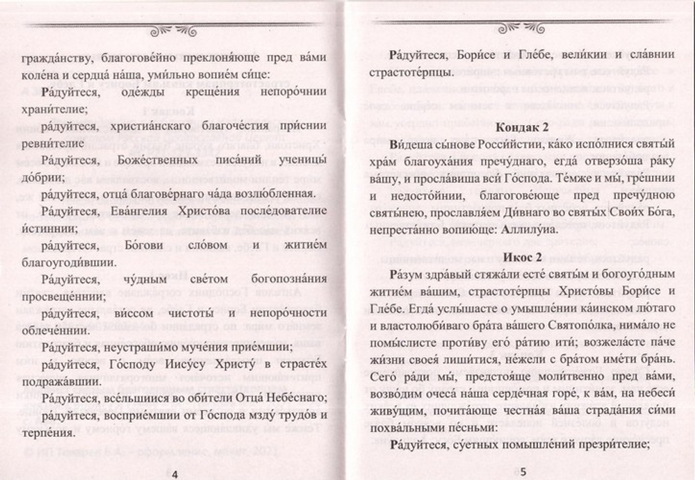 Акафист святым благоверным страстотерпцам князьям Борису и Глебу