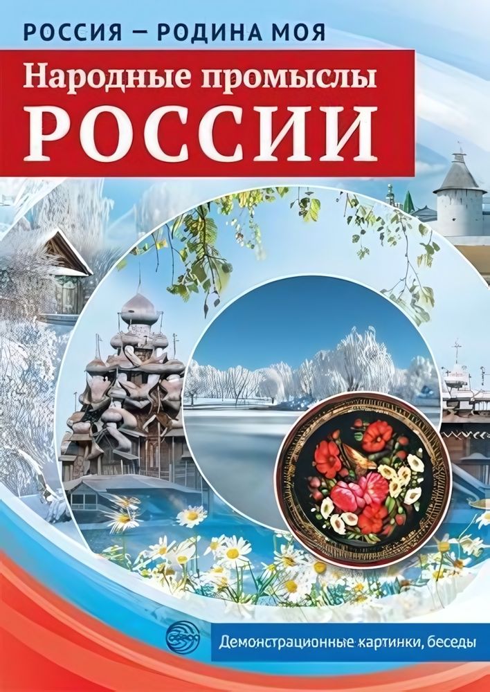 Комплект &quot;Россия - родина моя. Народные промыслы России&quot;, А4, 10 картинок с беседами (Сфера)