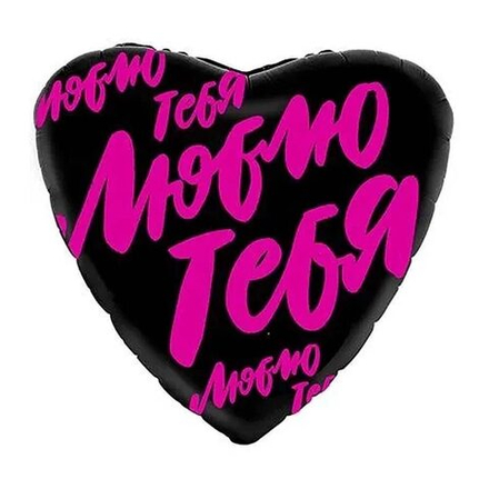 Шарик 45см Люблю тебя