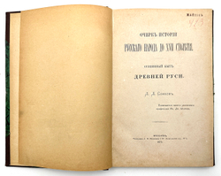 Сонцов Д.Д. Очерк истории русского народа до XVII столетия. Общинный быт Древней Руси. М.: 1875г.