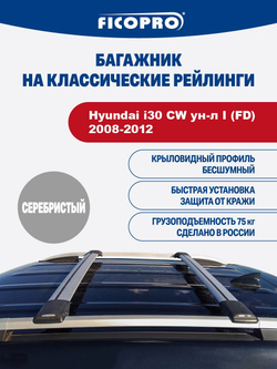 Багажник на рейлинги для Hyundai i30 CW ун-л I (FD) 2008-2012 ,серый