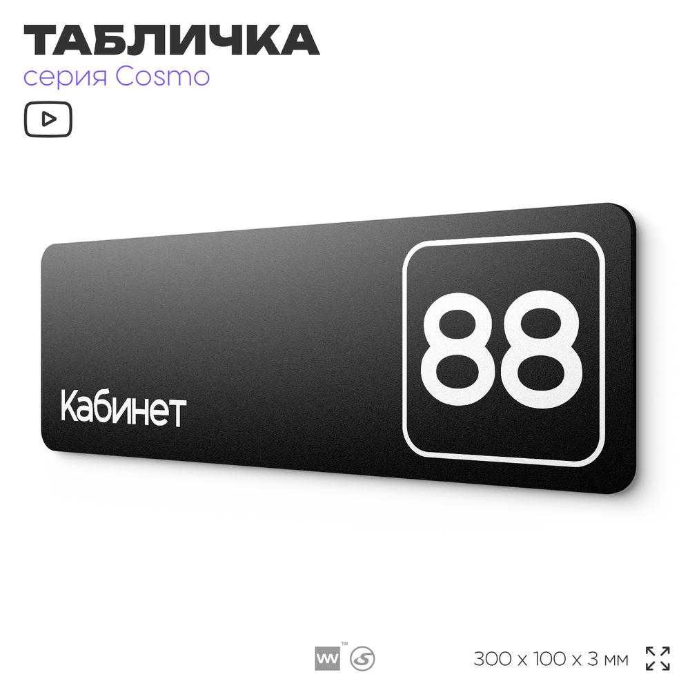 Табличка с номером кабинета "Кабинет №88", для офиса, 30 х 10 см, серия COSMO, черная, Айдентика Технолоджи