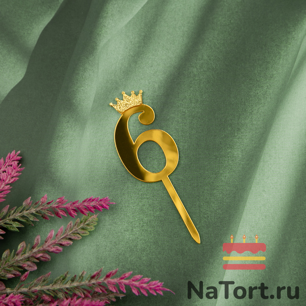 Топпер акриловый  «Цифра 6» (6,2 см,  золотой)