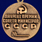 Знак "Лауреат премии Совета Министров СССР"