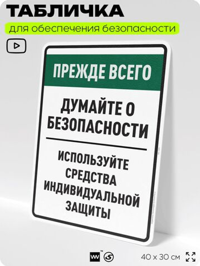 Табличка для обеспечения безопасности "Прежде всего думайте о безопасности используйте средства индивидуальной защиты", для производства, предприятия, 40х30 см, Silver Plane x Айдентика Технолоджи