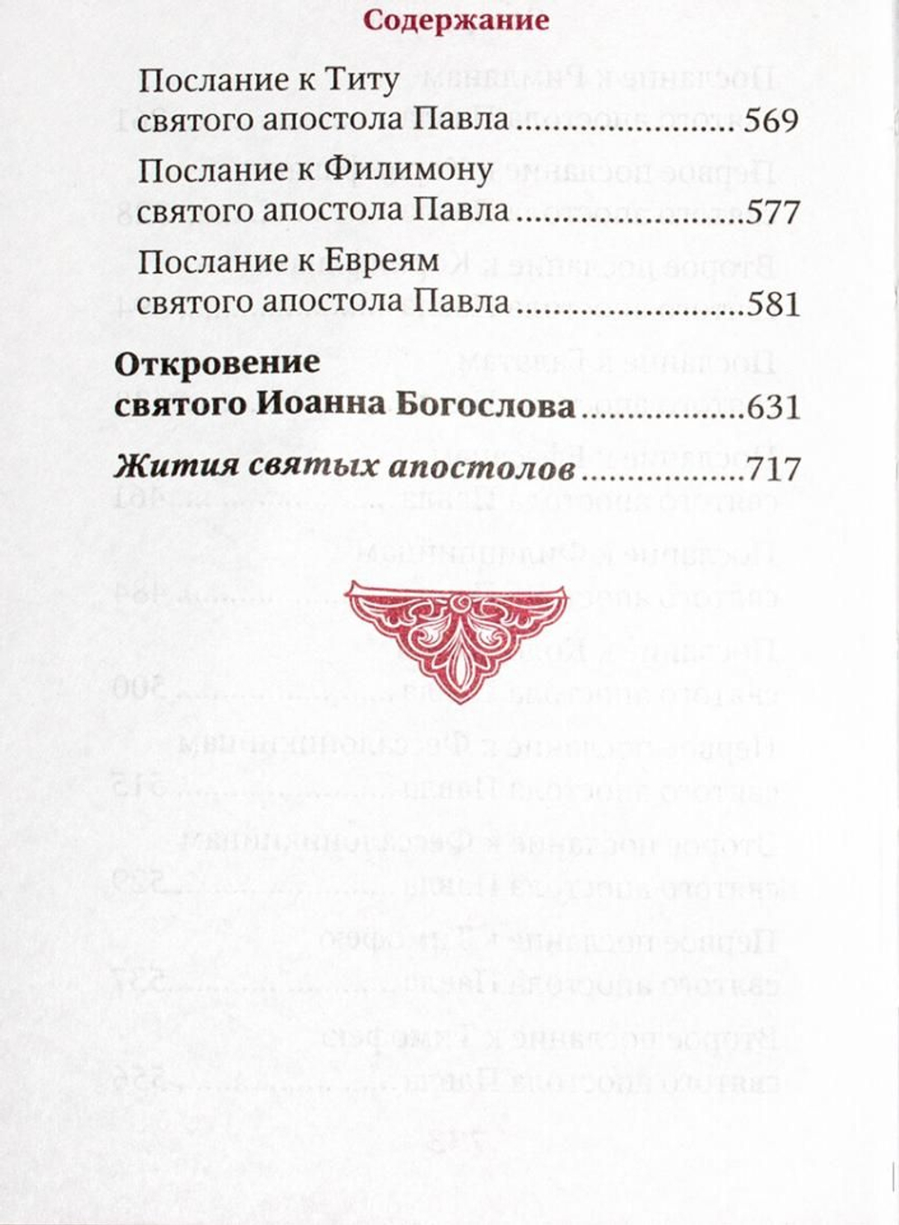 Апостол. Карманный формат. Двухцветная печать.