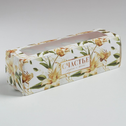 Коробка для макарон «Счастье», 18 х 5.5 х 5.5 см