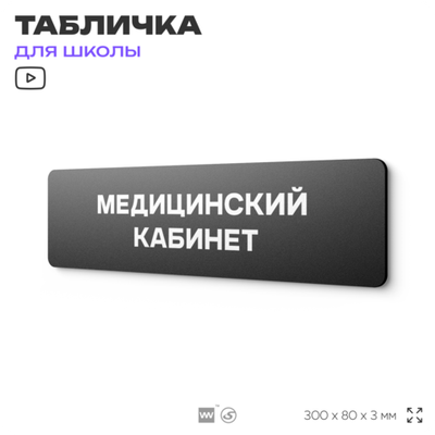 Табличка для школы Медицинский Кабинет, школьные таблички на дверь кабинета, 30х8 см, Айдентика Технолоджи