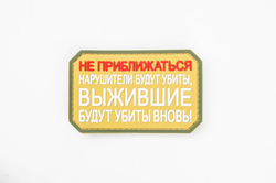 Шеврон Не приближаться! Нарушители будут убиты PVC. Койот