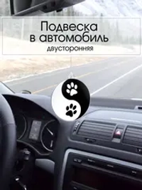 Подвеска в машину - Лапы