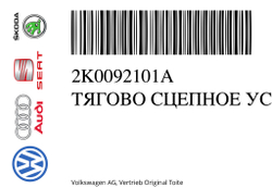 Фаркоп штатный на VOLKSWAGEN CADDY (2004-2020)(без электрики) 2K0092101A