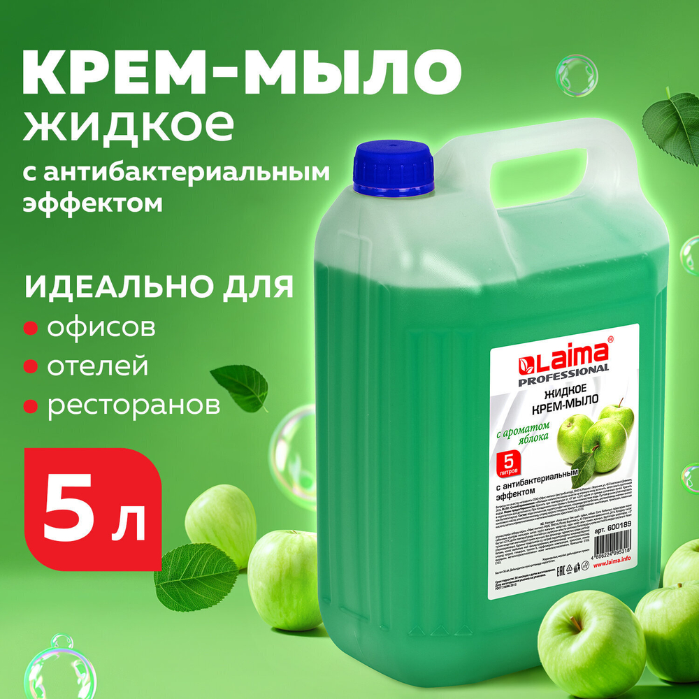 Мыло-крем жидкое 5 л ЛАЙМА PROFESSIONAL "Яблоко" с антибактериальным эффектом (4 штуки в упаковке)