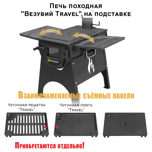 Печь "Везувий Тревел" (из чугуна) на подставке