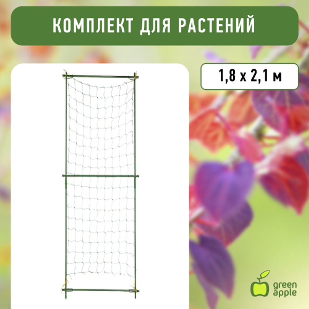GLSCL-6 GREEN APPLE Комплект для вьющихся растений сборный 1,8*2,1м