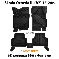 комплект эва ковриков в салон авто для skoda octavia III A7 13-20 от supervip
