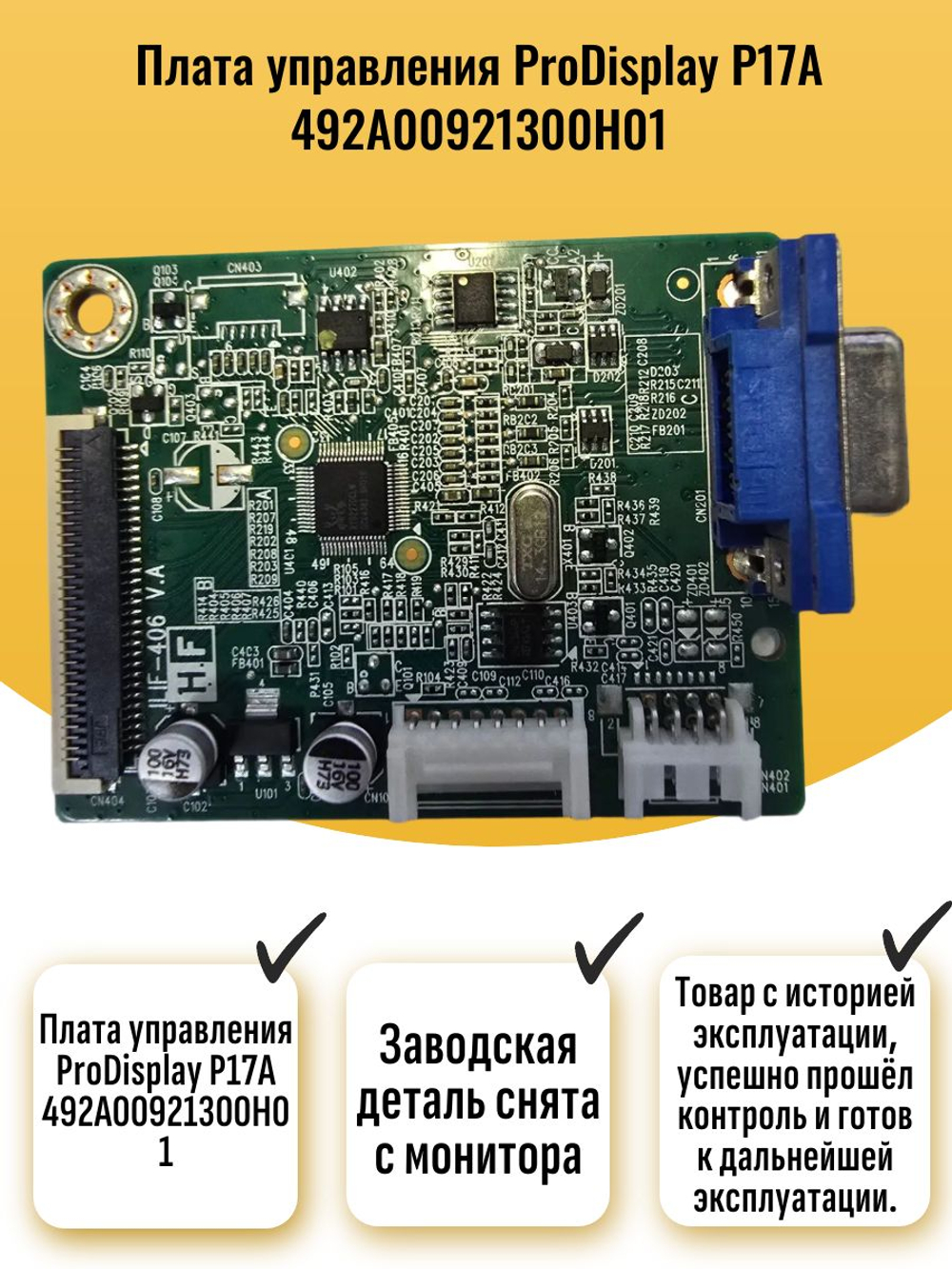 Плата управления ProDisplay P17A 492A00921300H01
