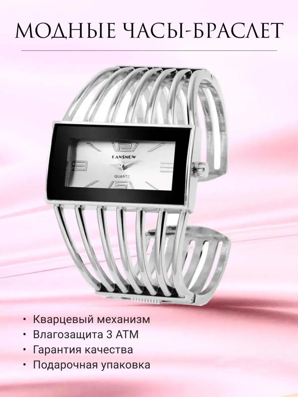 Часы-браслет кварцевые CANSNOW, серебристый W9022800-02