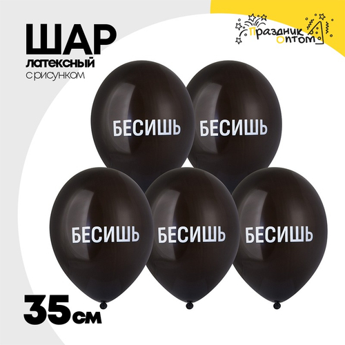 Шар латексный 35см Бесишь (Черный)