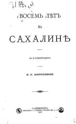 Восемь лет на Сахалине | Ювачев Иван Павлович