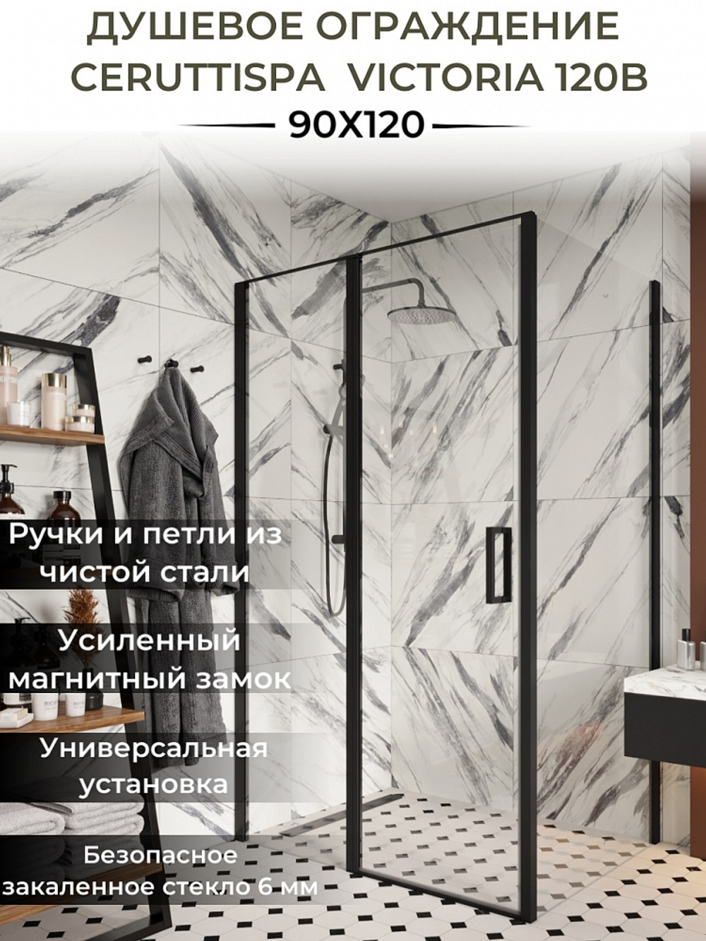 Душевое ограждение Ceruttispa ВИКТОРИЯ (VICTORIA) 120B (90x120x195)