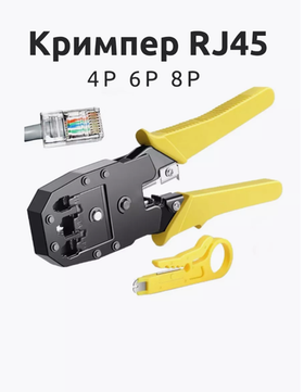 Кримпер для обжима RJ45