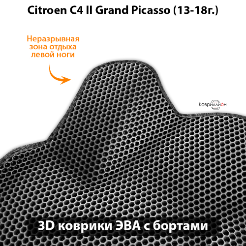 Автомобильные коврики ЭВА с бортами для Citroen C4 Grand Picasso II (13-18г.)