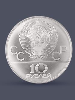 Монета 10 рублей СССР Олимпиада 1980 - Танец орла и хуреш